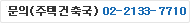 전월세전환률 주택정책실 문의전화번호 02-2133-7703